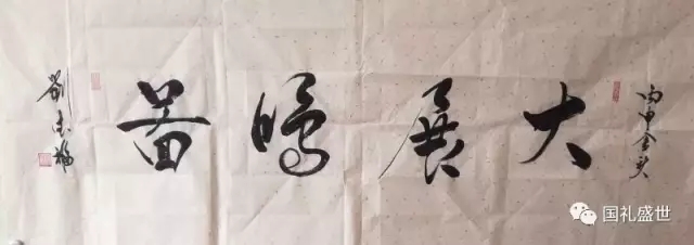 国礼优秀书法家 刘德福